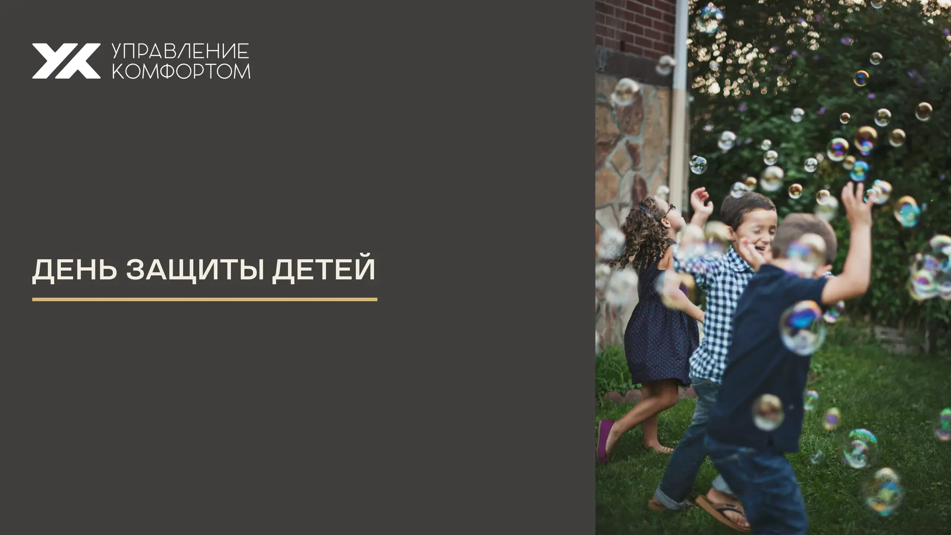 Примите самые искренние поздравления с Днём защиты детей, дорогие юные жители!