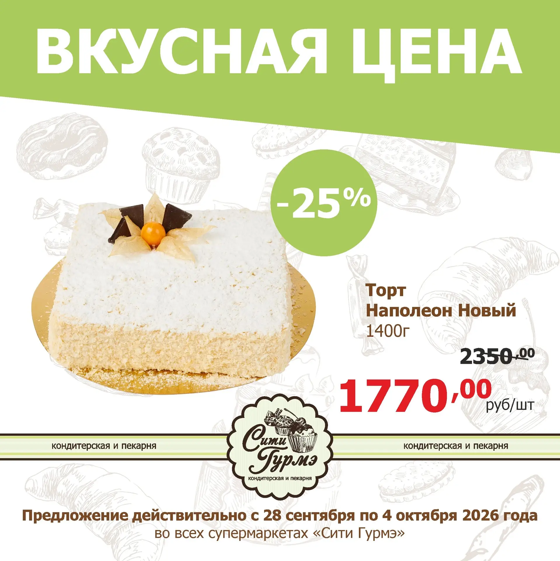🍰 Неделя вкусных цен от кондитерской и пекарни "Сити Гурмэ"