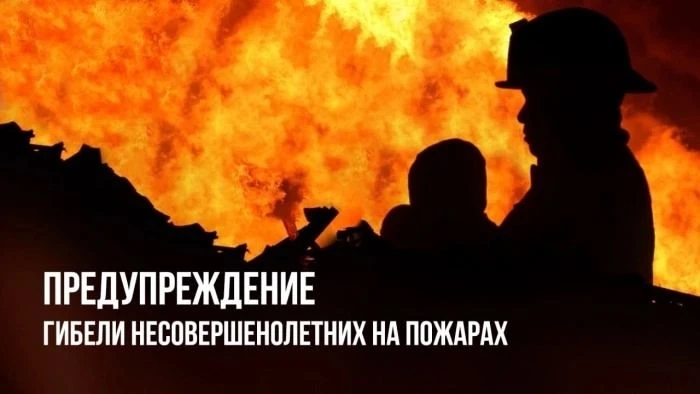 РАСТЁТ ЧИСЛО ДЕТЕЙ, ПОГИБШИХ НА ПОЖАРАХ