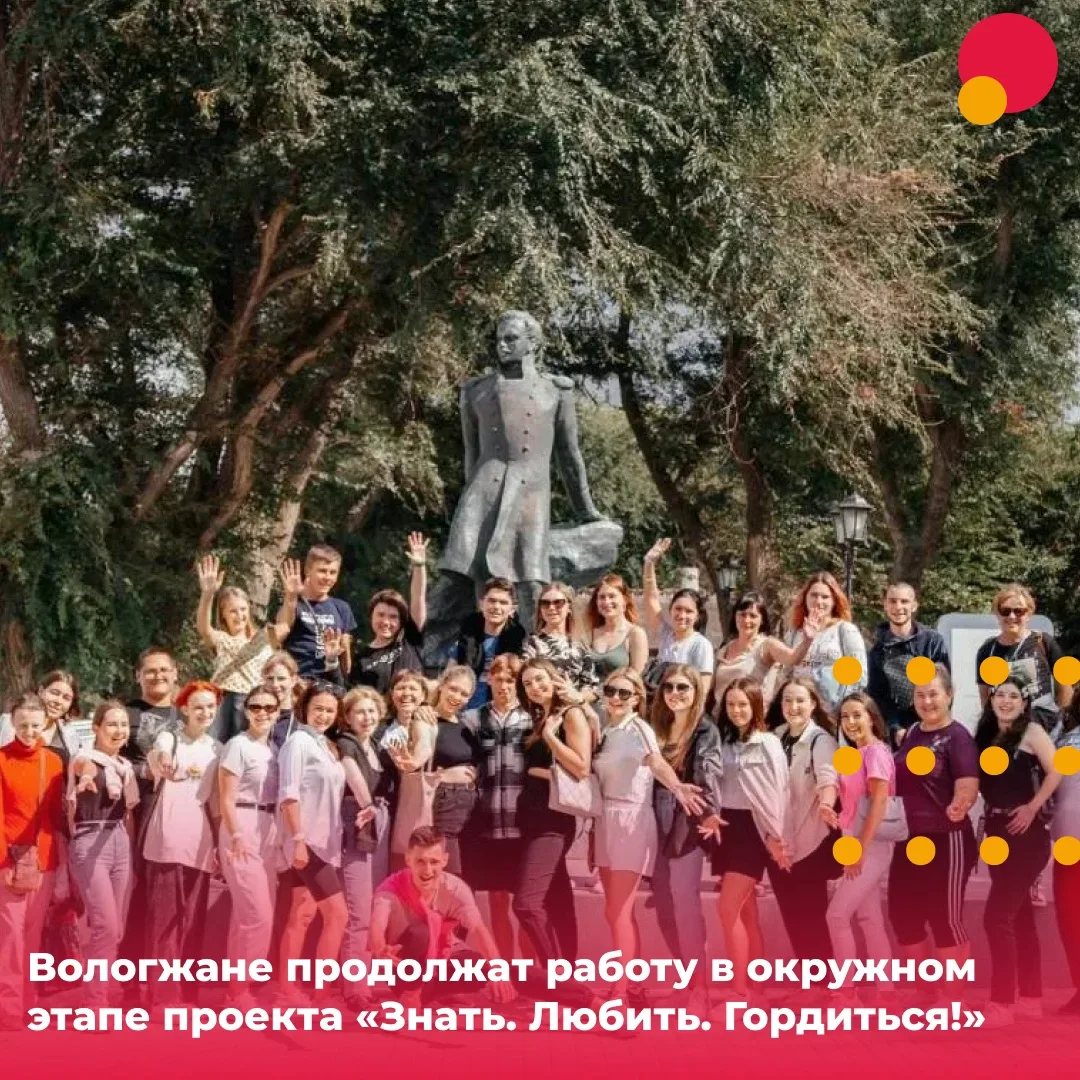 ⚡️ Вологжане продолжат работу в окружном этапе проекта «Знать. Любить. Гордиться!»