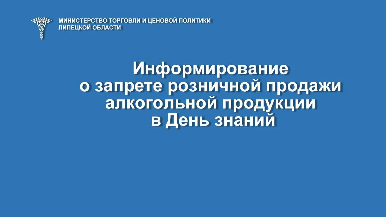 Запрет на розничную продажу алкогольной продукции