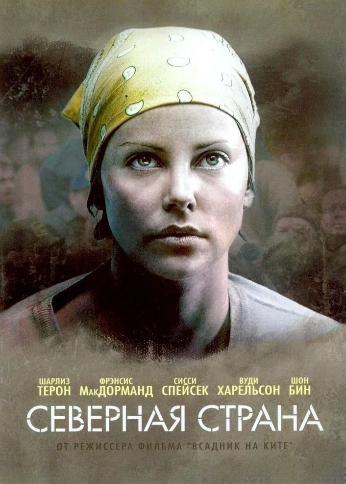 Северная странa (2005) 🔥
Жанр: драма 
 
После того, как распался ее брак, Джози Эймс в поисках рабо