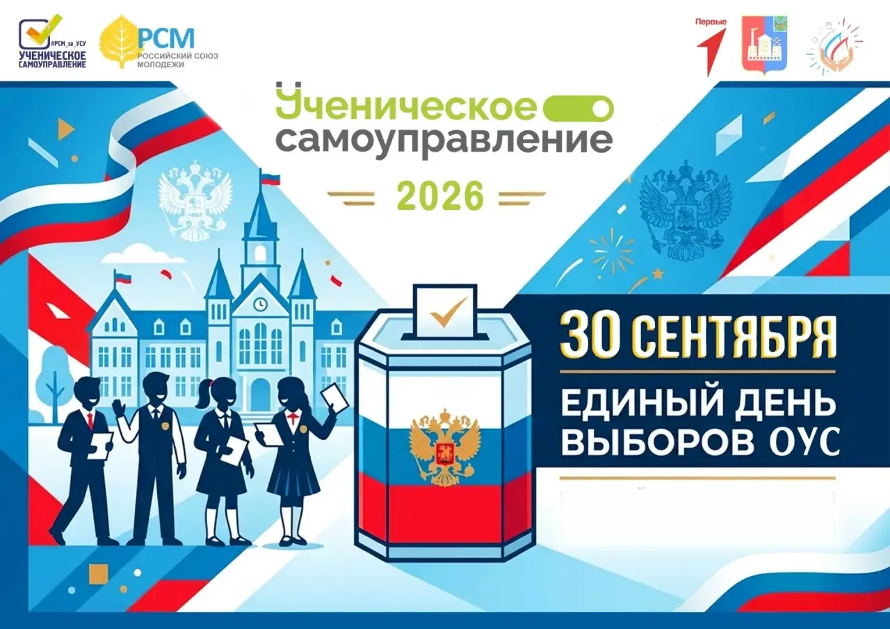 🗳️ Выборы председателя ученического самоуправления - 2026.