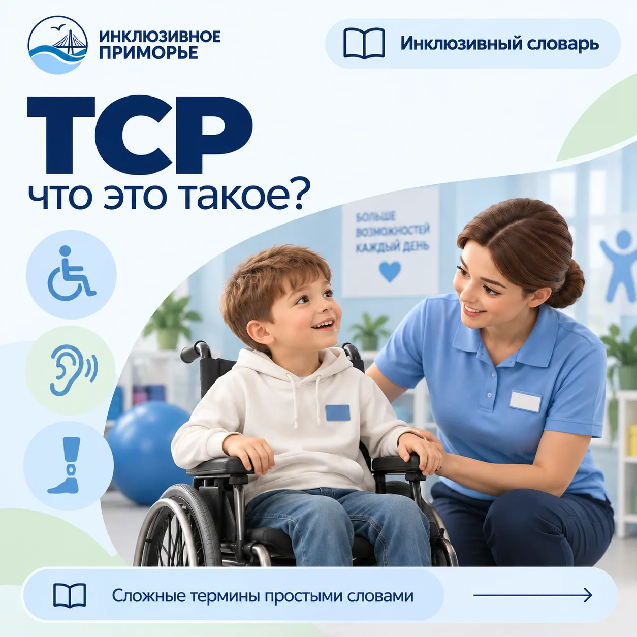 📘 Инклюзивный словарь: что такое ТСР?