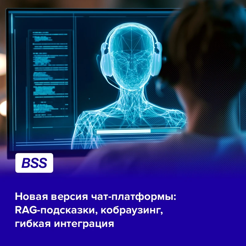Чат-платформа BSS помогает вести общение с клиентами из всех каналов в одном окне. А с новым релизом