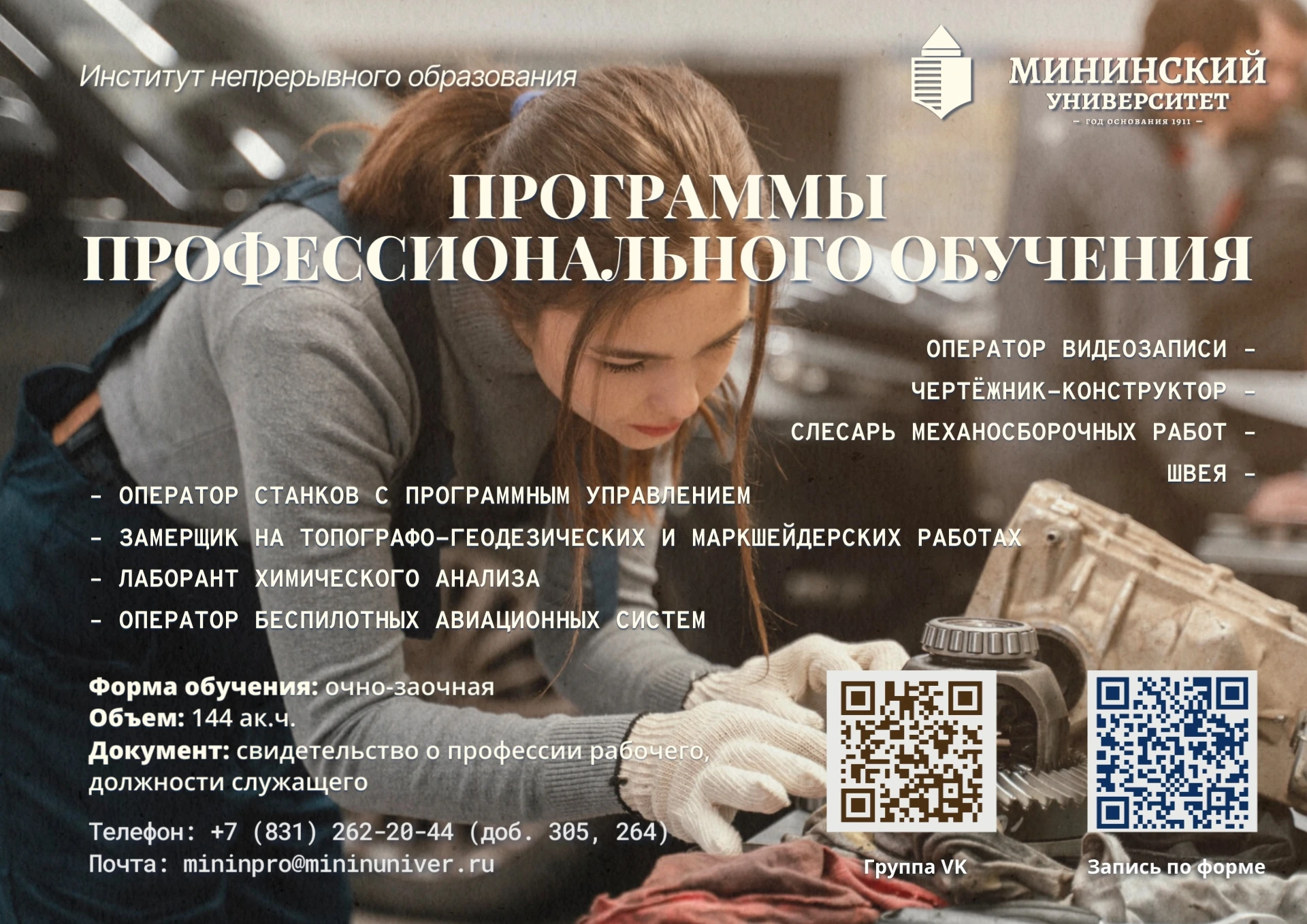 Получить первую рабочую профессию в Мининском университете — реально!
