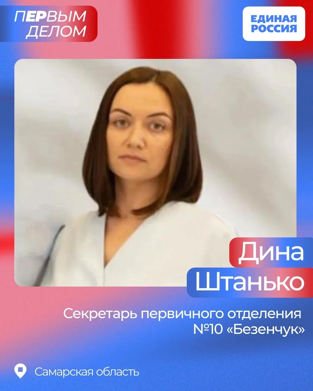✅ Продолжаем знакомить вас с руководителями первичных отделений Единой России. Сегодня ...