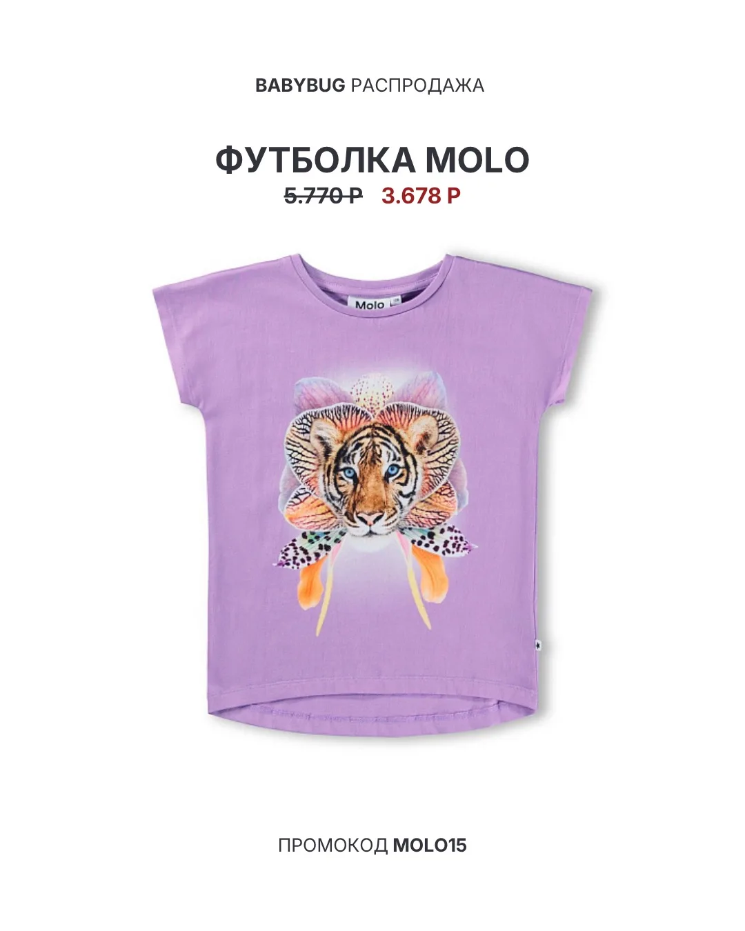 ⏰ Тик-так, тик-так…
До конца скидки на MOLO остались считанные часы!

−15% дополнительно на  любимые