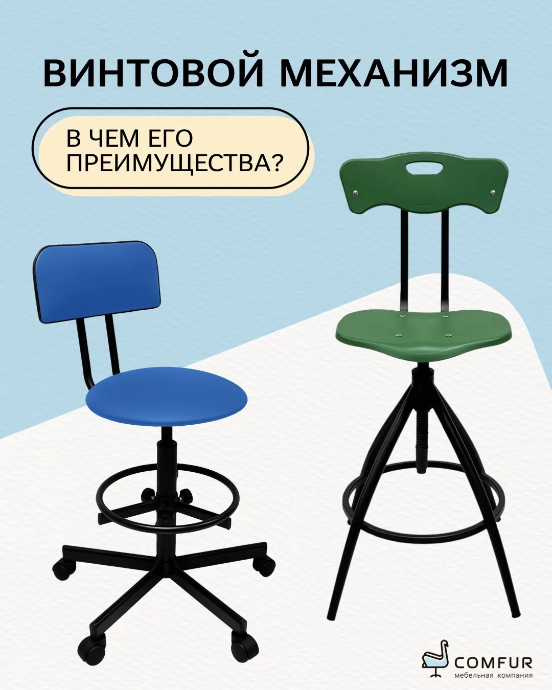 Стулья с винтовым механизмом Comfur — практичное решение для рабочих пространств, где м...