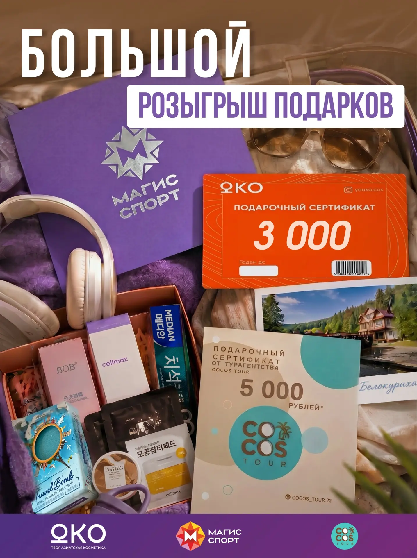 Большой Летний Розыгрыш: 9 крутых призов от Магис Спорт, ЮКО и Кокос Тур!

🎁3 карты полного дня с б