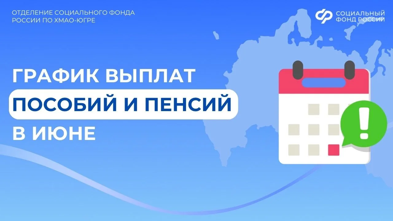 График выплат пособий и пенсий в июне