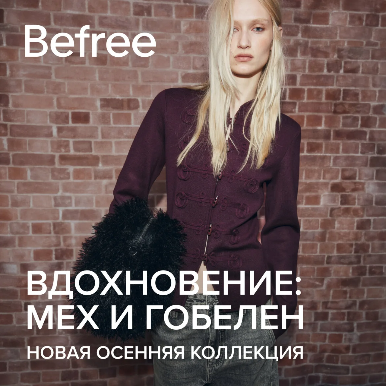 Новая осенняя коллекция Befree в нашем ТРЦ. Вдохновение: мех и гобелен!