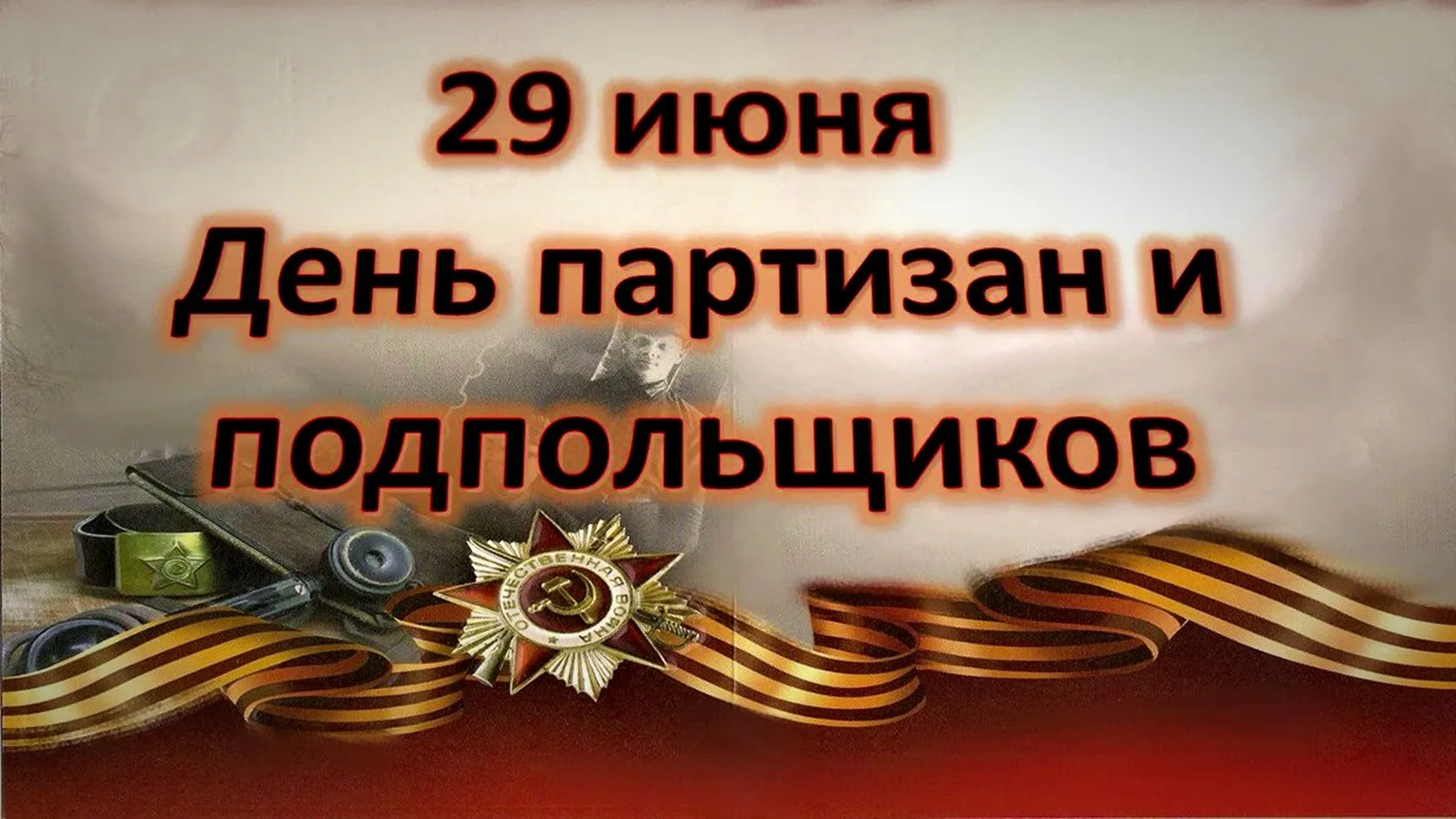 Ежегодно 29 июня в России отмечается день партизан и подпольщиков – памятная дата, установленная в з
