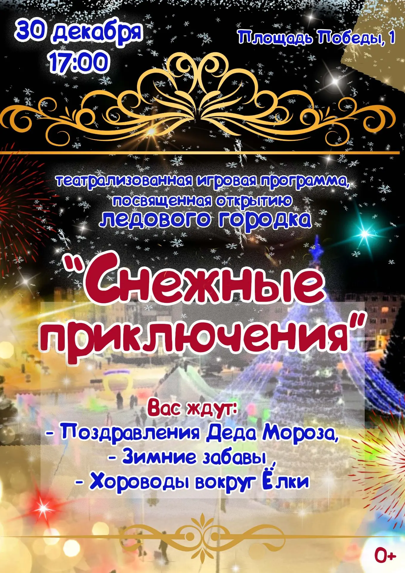 30 ДЕКАБРЯ в 17:00 приглашаем на театрализованную игровую программу, посвященную открыт...