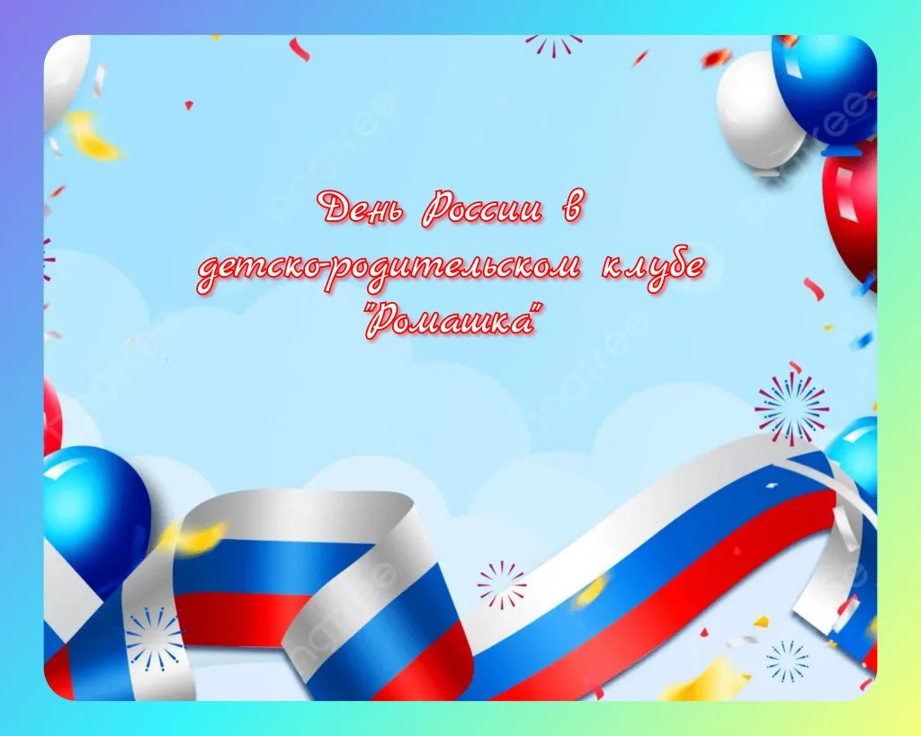 «День России»