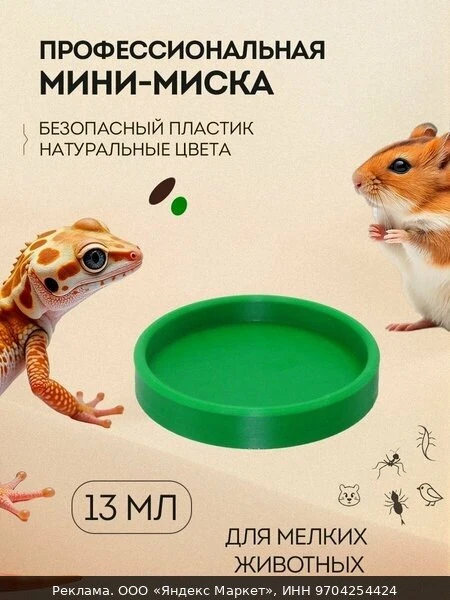 🛠Мини-миска для мелких животных - рептилий и грызунов, насекомых и улиток