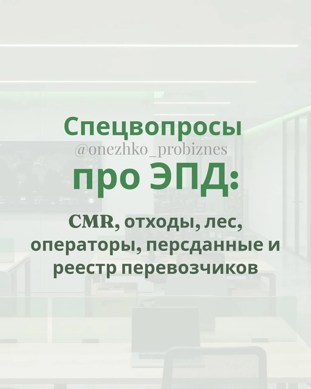 Спецвопросы про ЭПД: CMR, отходы, лес, операторы, персданные…