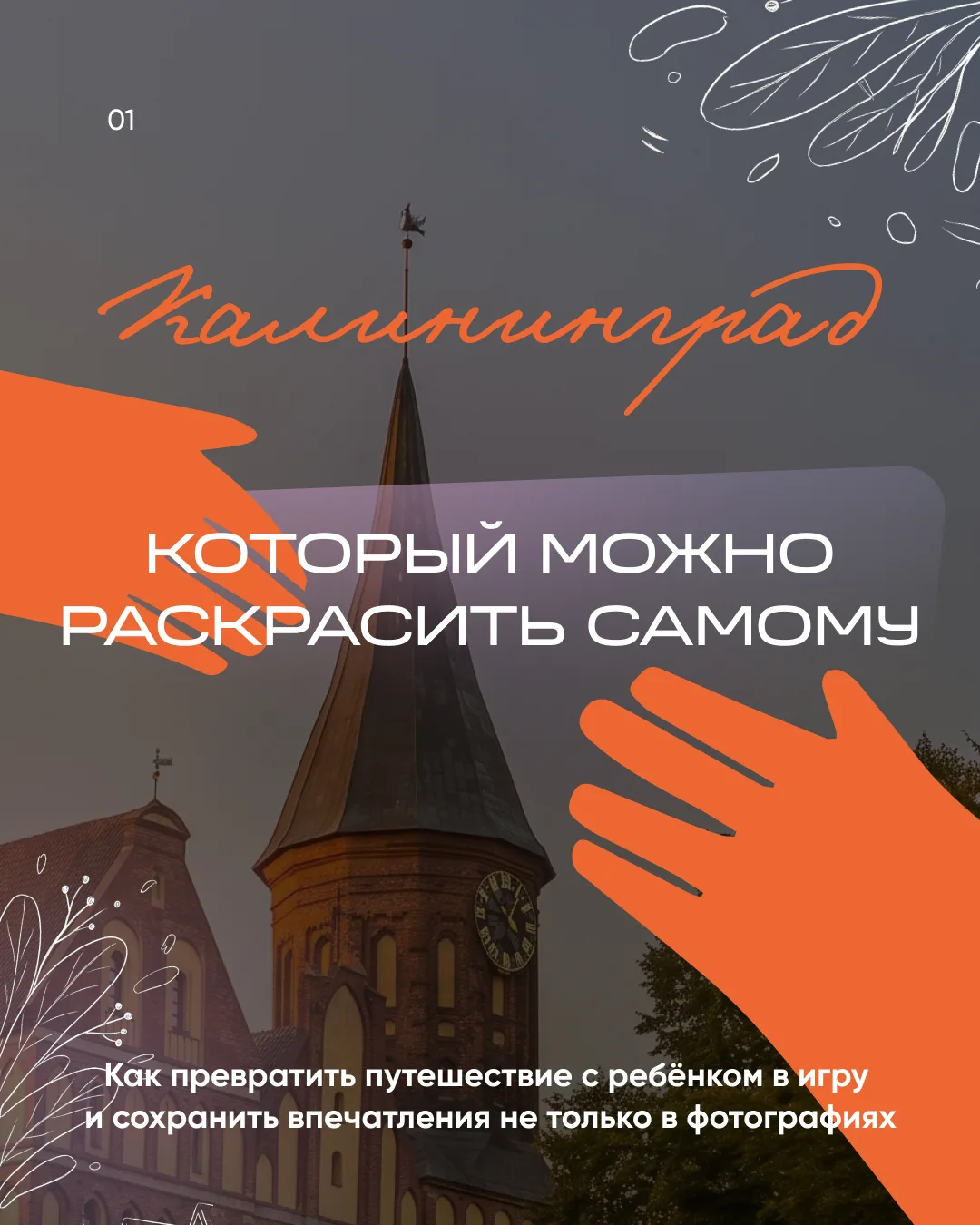 Нашли способ увлечь детей городом не меньше, чем взрослых