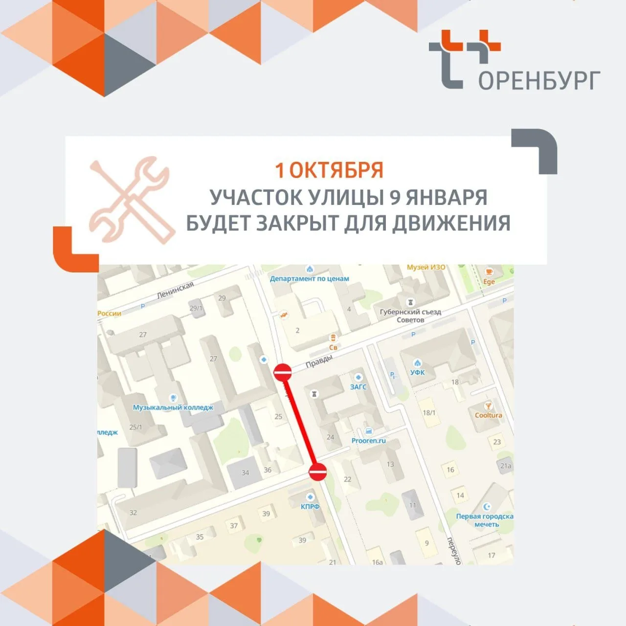 🚧1 октября в Оренбурге перекроют участок улицы 9 Января.