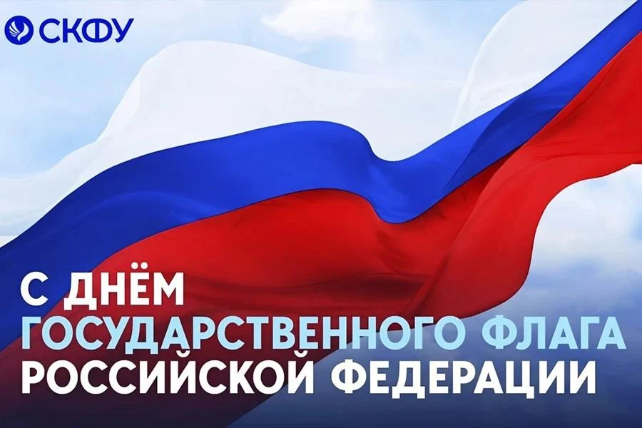 Уважаемые преподаватели, сотрудники, студенты и выпускники Северо-Кавказского федеральн...