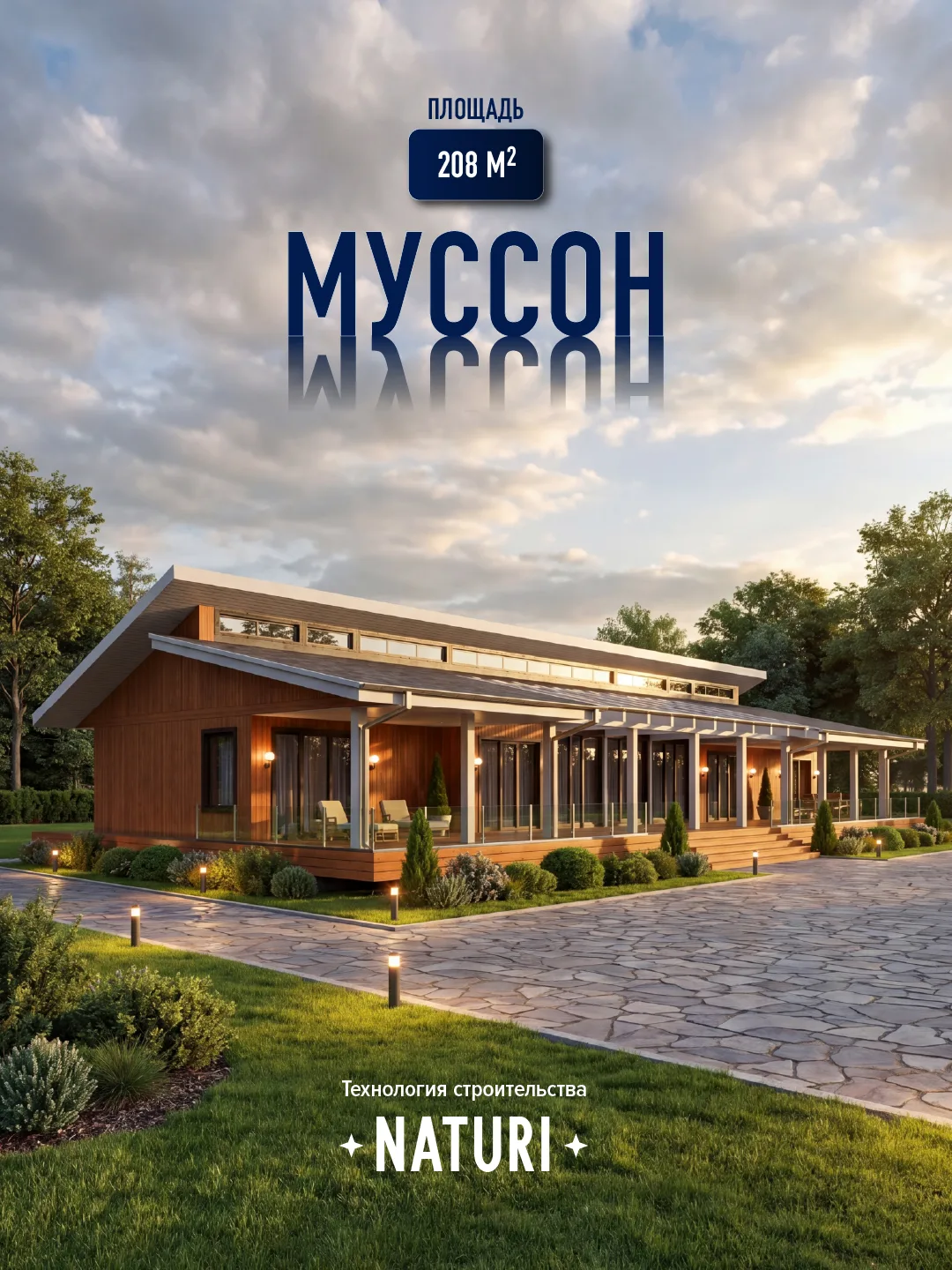Проект дома «Муссон» 208 м² — современный, стильный и лаконичный дом, выполненный по технологии Natu