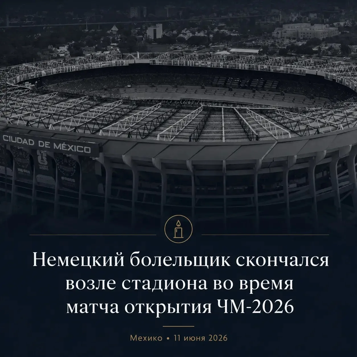 ❗️На открытии чемпионата мира по футболу 2026 в Мехико случилась трагедия… 

Болельщик скончался во 