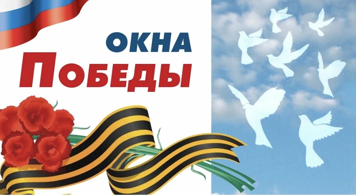 Мы объявляем о начале акции «ОКНА ПОБЕДЫ»  и призываем всех принять участие🪽