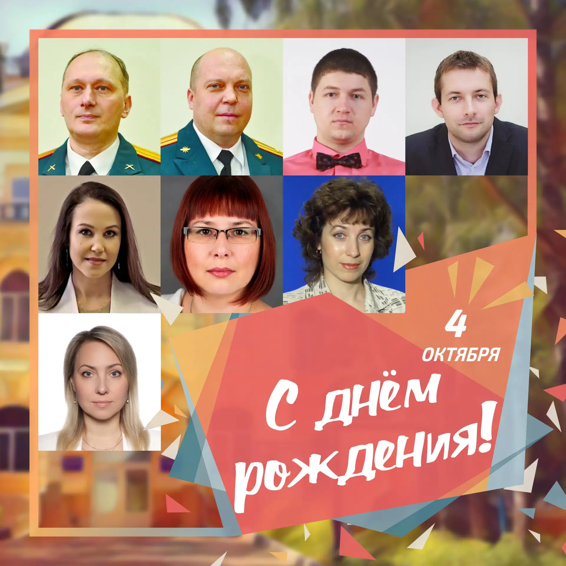 🥳 4 октября день рождения отмечают сотрудники ПГУ: