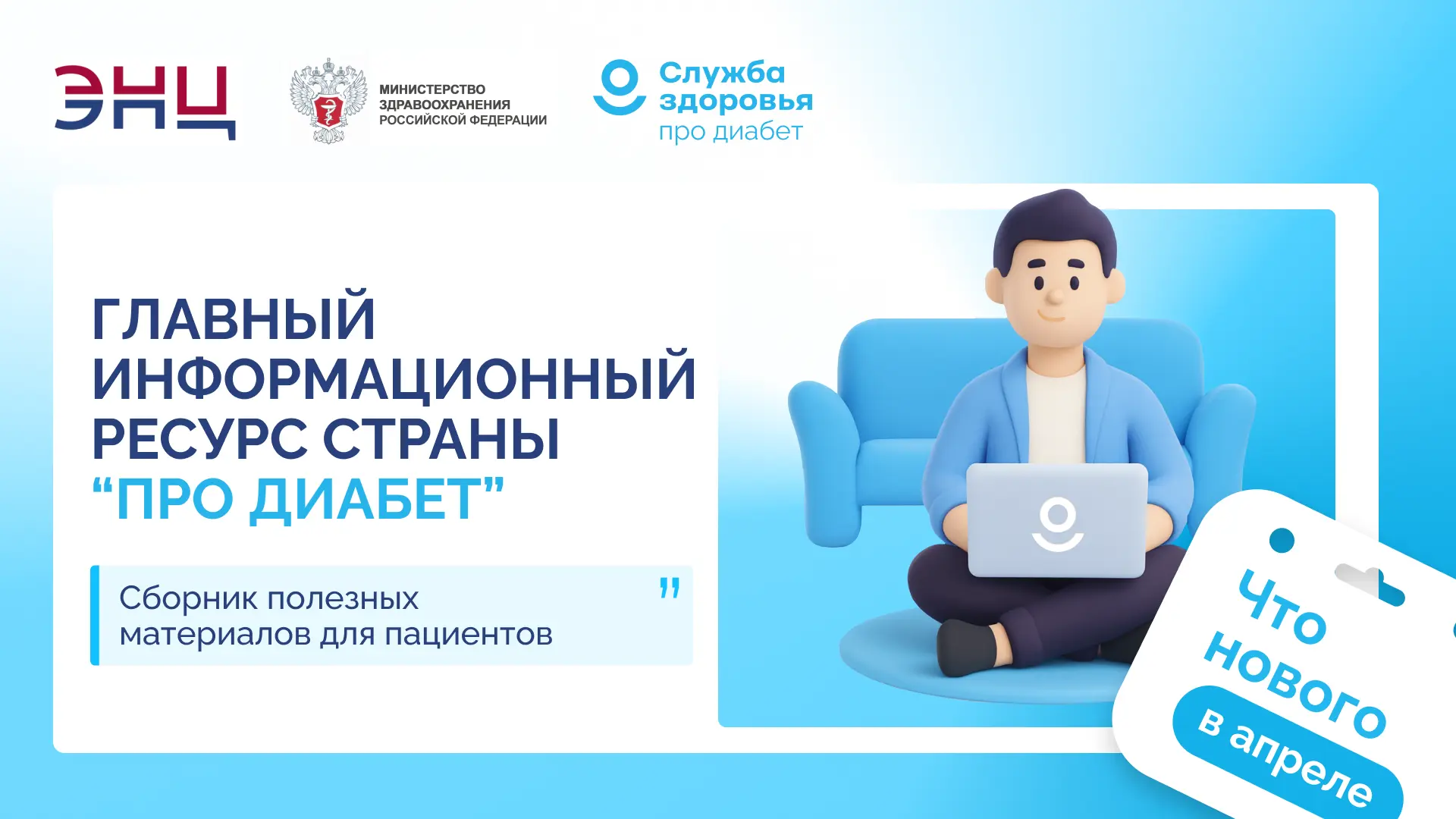 ЧТО НОВОГО: ГЛАВНЫЙ ИНФОРМАЦИОННЫЙ РЕСУРС «ПРО ДИАБЕТ»