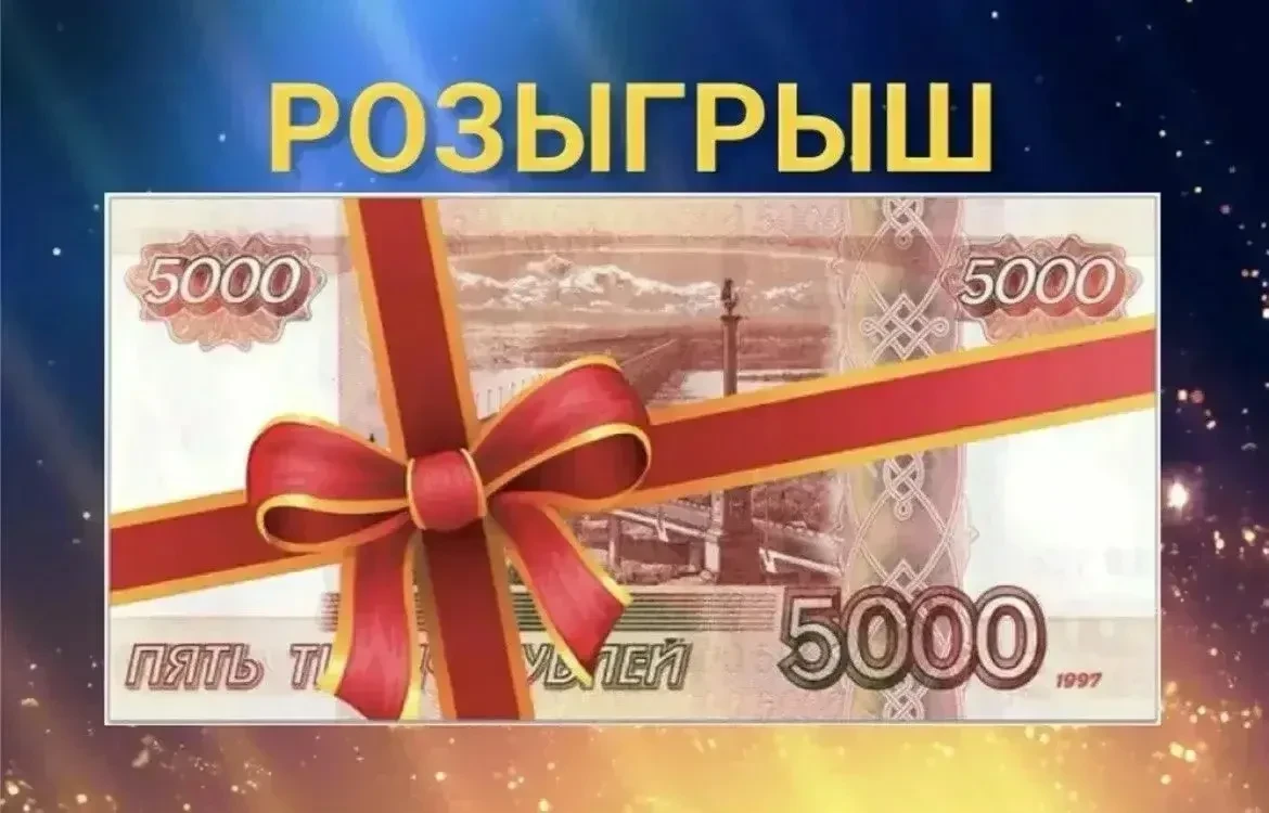 🎁 РОЗЫГРЫШ 5.000₽🤑