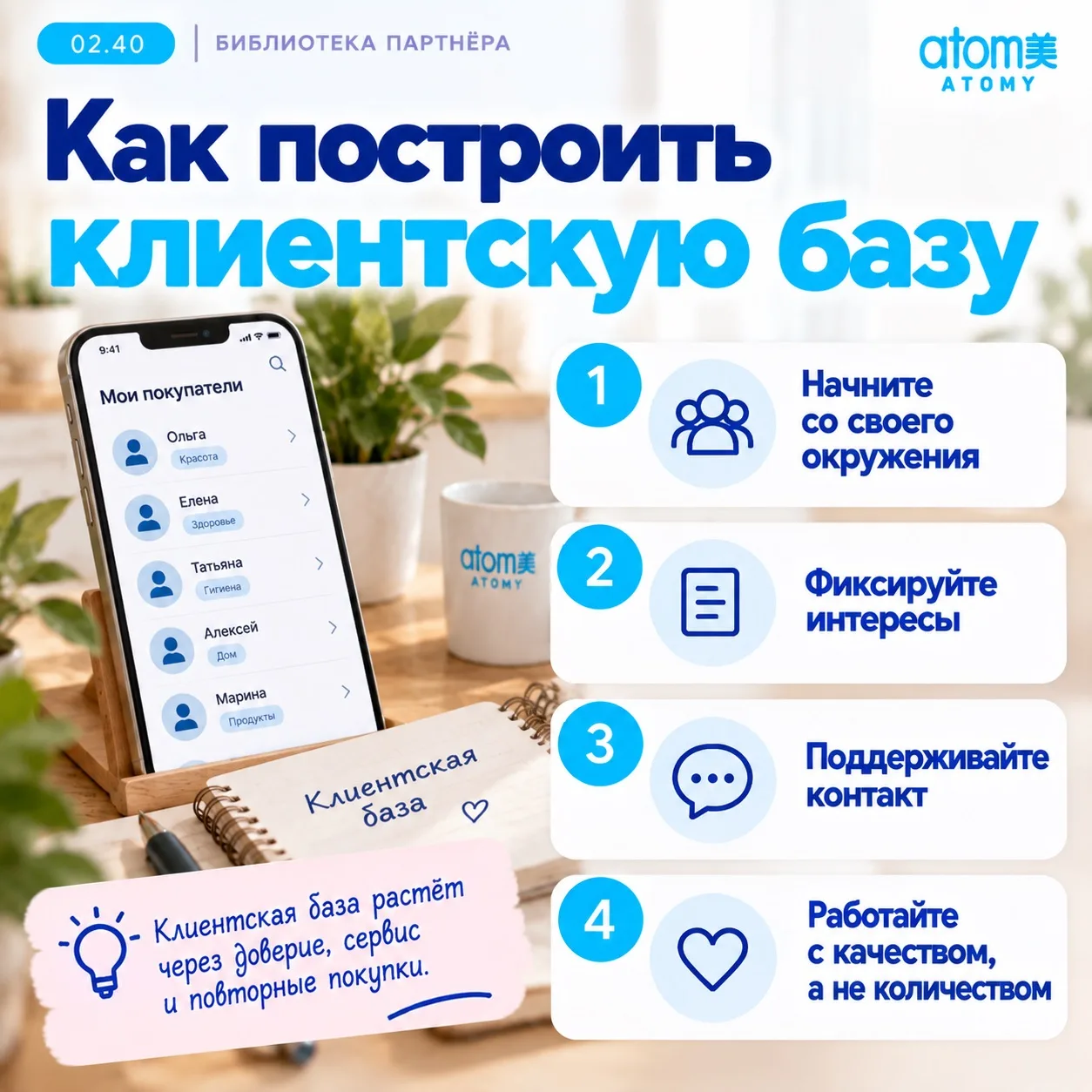02.40 — Как построить клиентскую базу