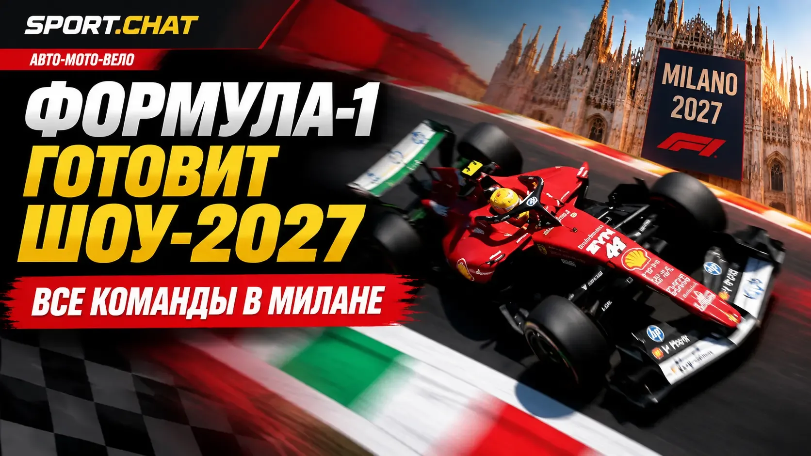 Формула-1 проведёт грандиозный запуск сезона-2027 в Милане: все команды и пилоты соберу...