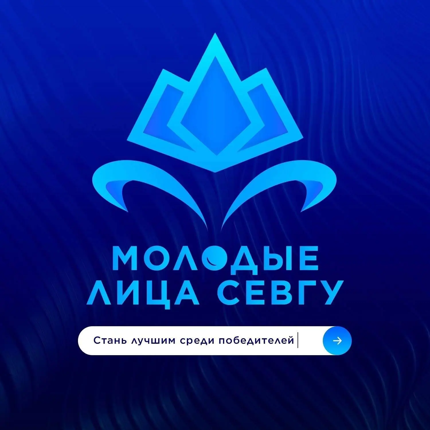 👑 «Молодые лица СевГУ 2026» принимают заявки