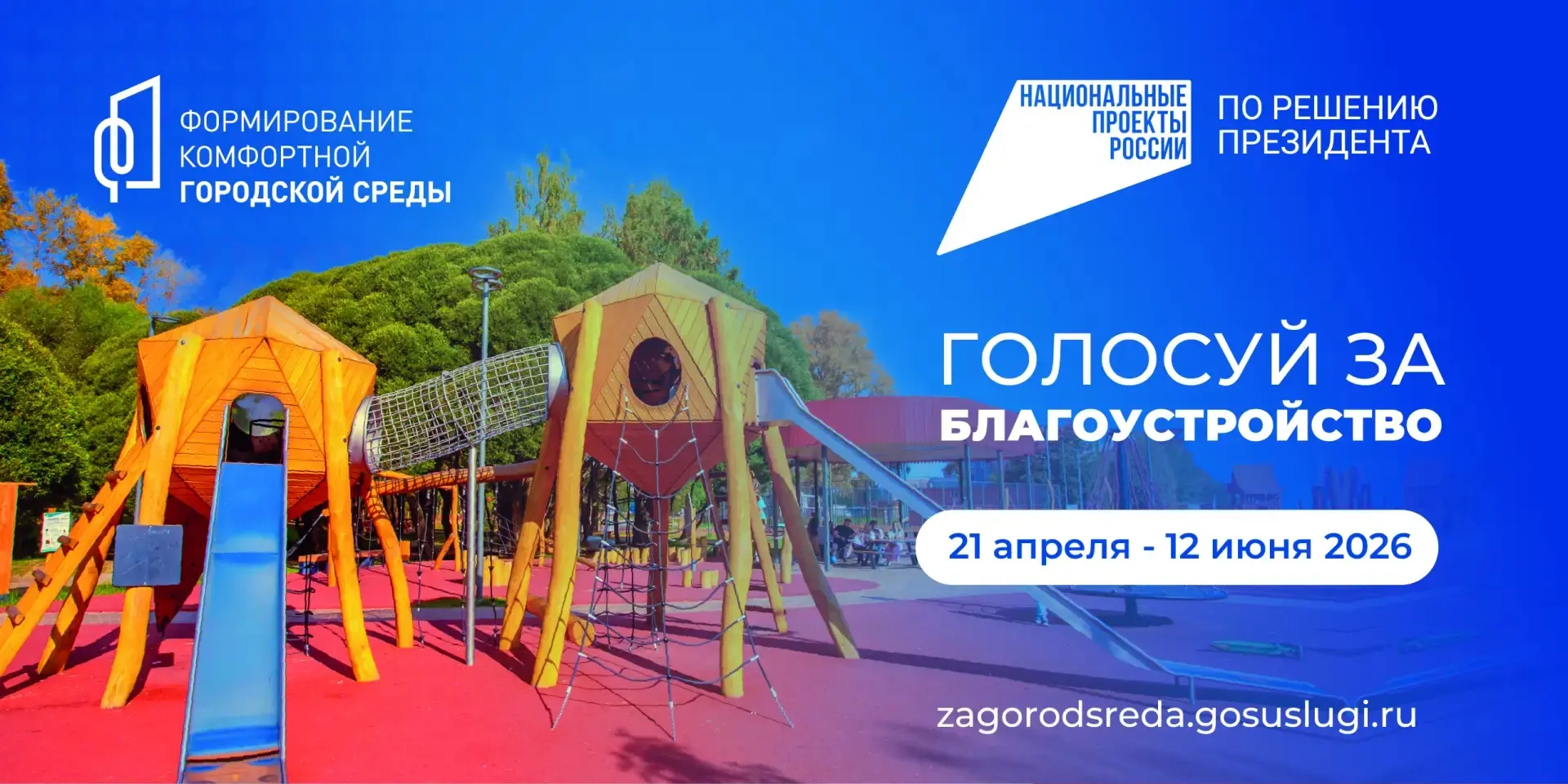 🌳Благоустройство, которое зависит от нас: Ваш голос – наше будущее!
