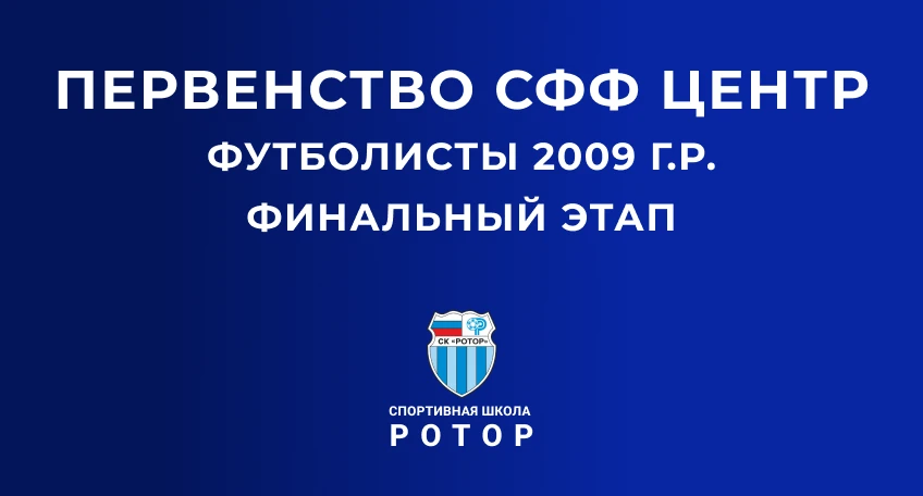 🏆 Команда СШ «Ротор»-2009 принимает участие в финальном этапе первенства СФФ «Центр» с...