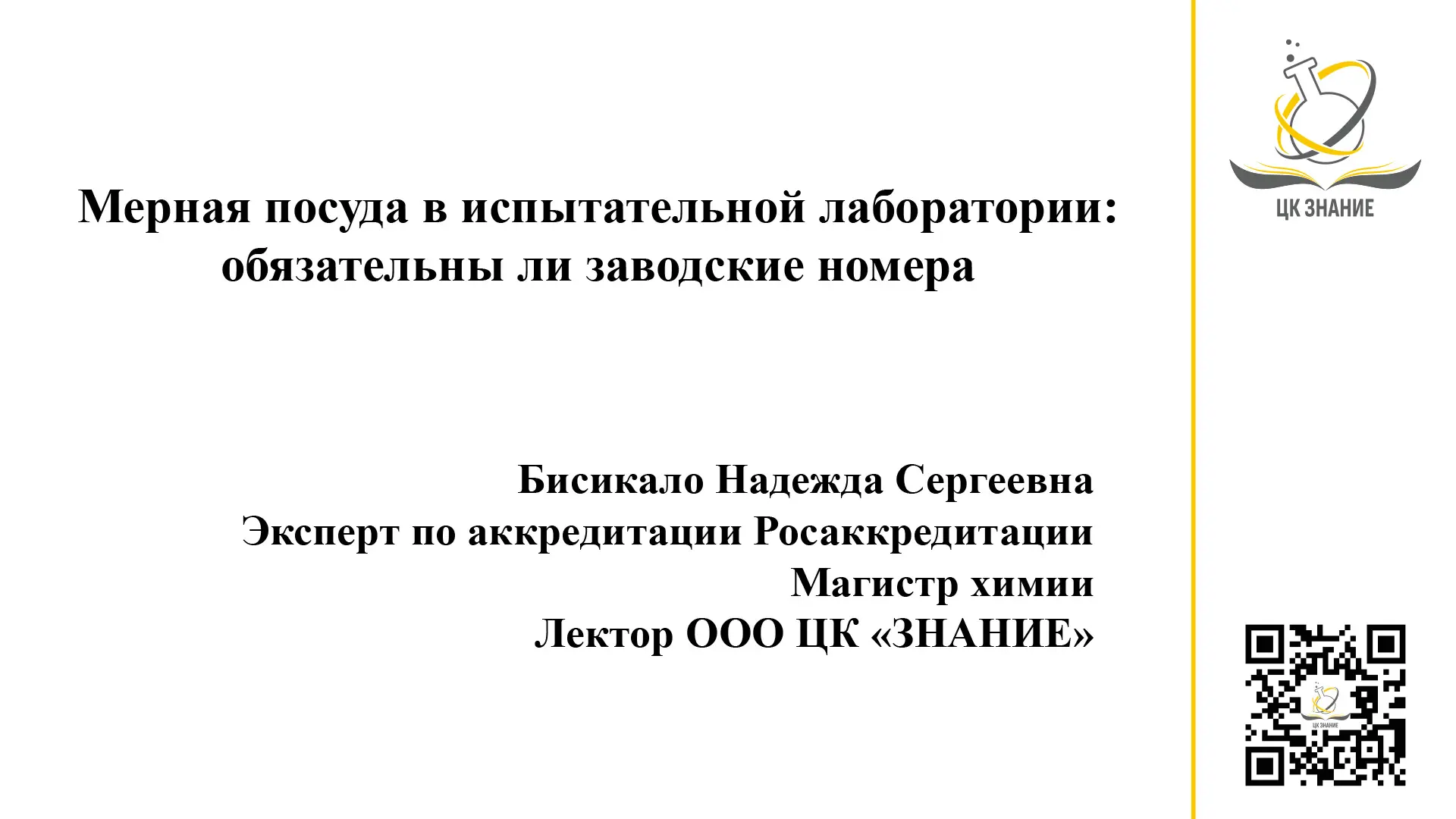 Мерная посуда в испытательной лаборатории: обязательны ли заводские номера