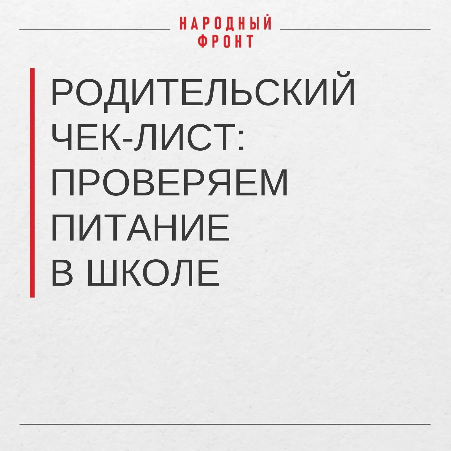 Родительский чек-лист: проверяем питание в школе.
