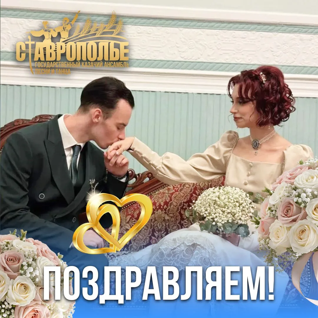 🕊😍Коллектив Государственного казачьего ансамбля «Ставрополье» сердечно поздравляет с ...