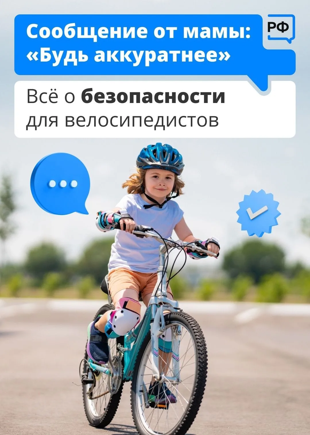 ТВОЙ ВЕЛОСИПЕД — твои правила безопасности!