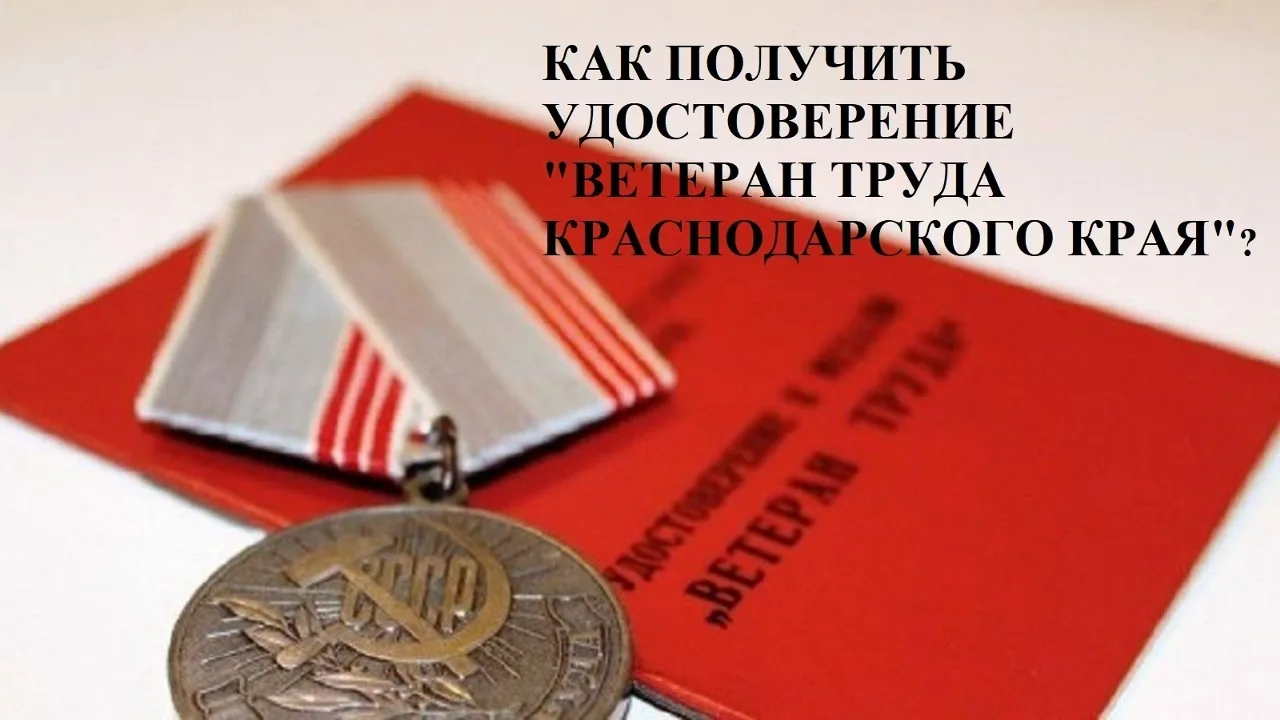 👥Кто имеет право получить удостоверение «Ветеран труда Краснодарского края»?