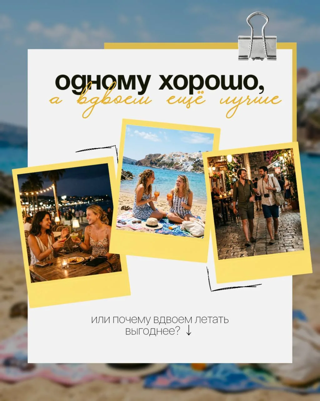 ОДНОМУ ХОРОШО, А ВДВОЁМ ЕЩЁ ЛУЧШЕ 
— почему летать вдвоем выгоднее

✔️ Проживание — главная экономия