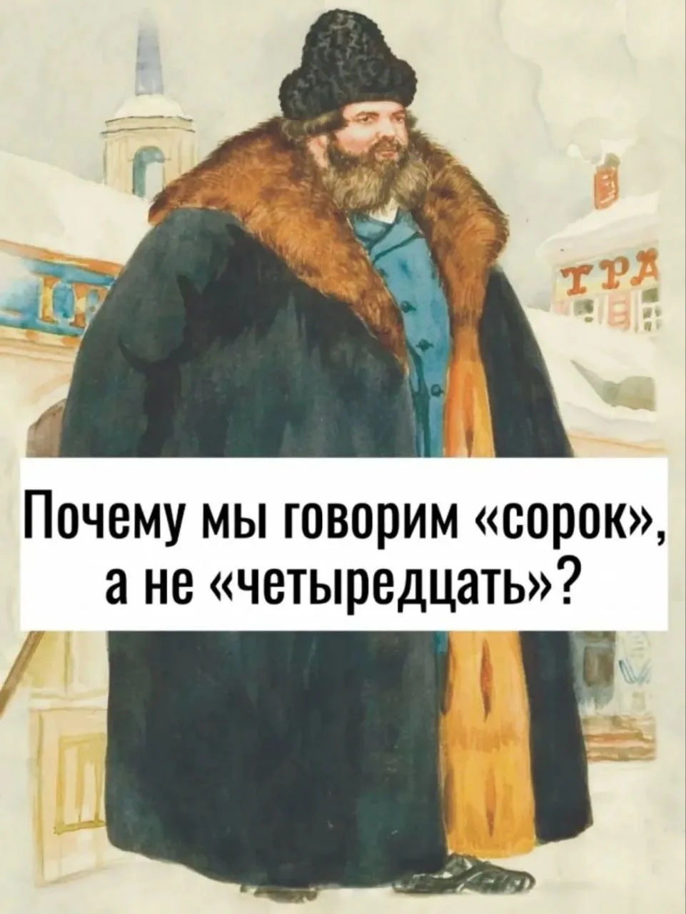 А знаете ли вы, почему мы говорим «сорок», а не «четыредцать»?