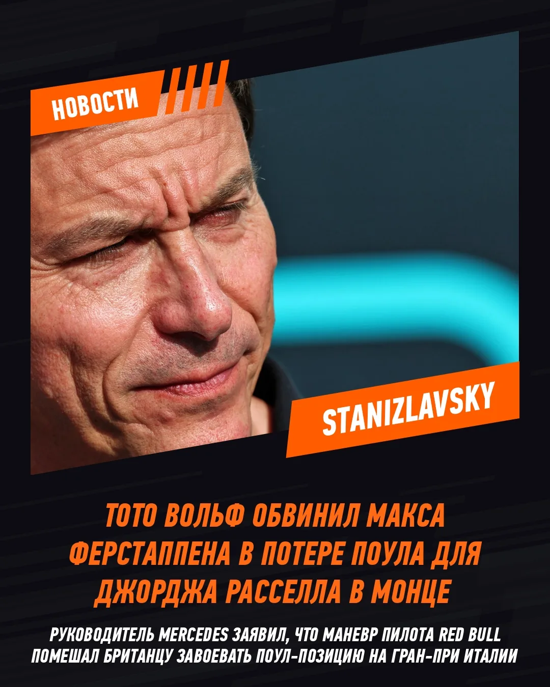 Руководитель Mercedes Тото Вольф обвинил Макса Ферстаппена в том, что Джордж Расселл уп...