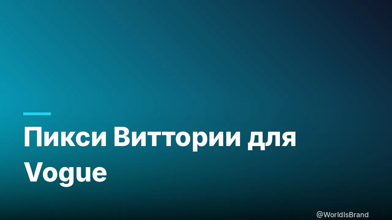 📈 ✂️ Виттория Черетти сменила имидж: пикси от Vogue Italia

Итальянский Vogue выпустил свежую облож