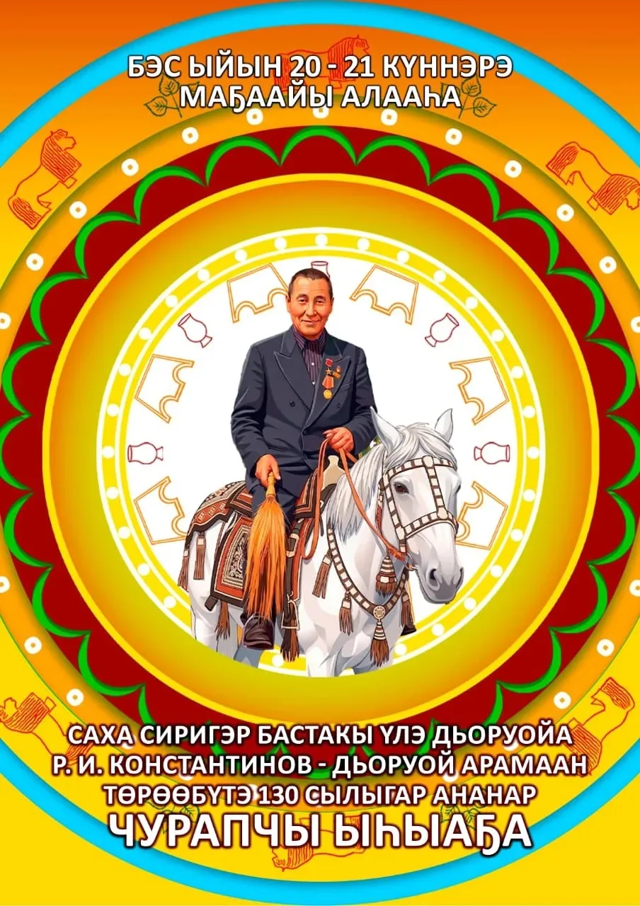 ☘️☘️☘️☘️☘️☘️☘️☘️☘️
МАҔААЙЫ АЛААҺЫГАР ЫһЫЛЛАР
САХА СИРИГЭР  БАСТАКЫ ҮЛЭ ДЬОРУОЙА Р. И. КОНСТАНТИНОВ