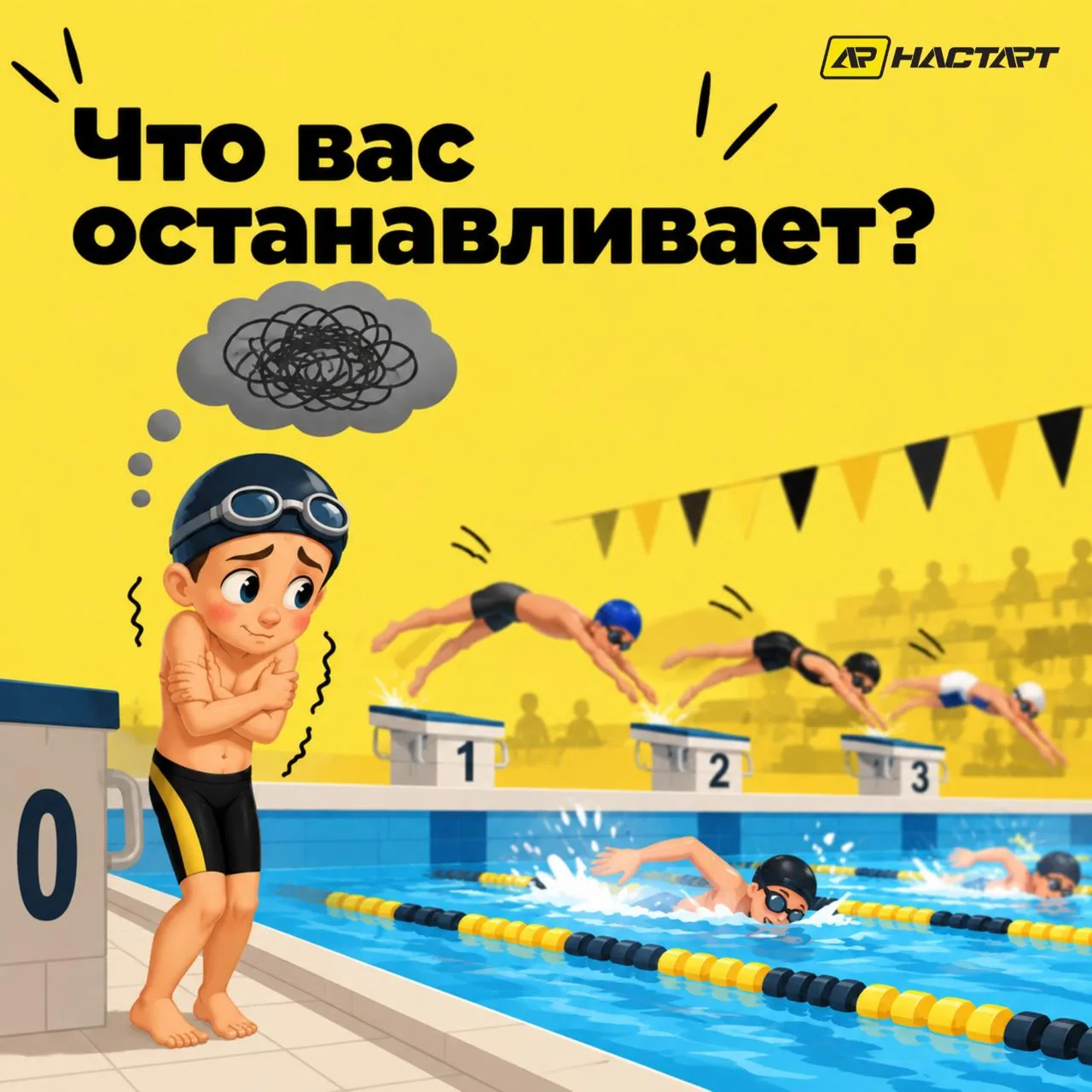 Ещё рано, мы не готовы, вдруг не получится - почему эти мысли мешают расти в плавании?