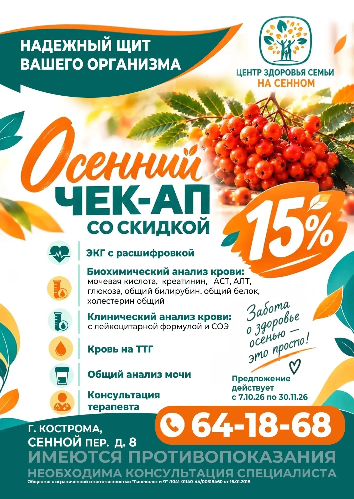 Центр здоровья семьи «На Сенном»: осенний чек-ап — надежный щит вашего организма