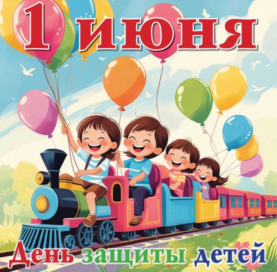 🎉С Днём защиты детей, дорогие жители Центрального района!🎈

Сегодня особенный праздник — день, ког