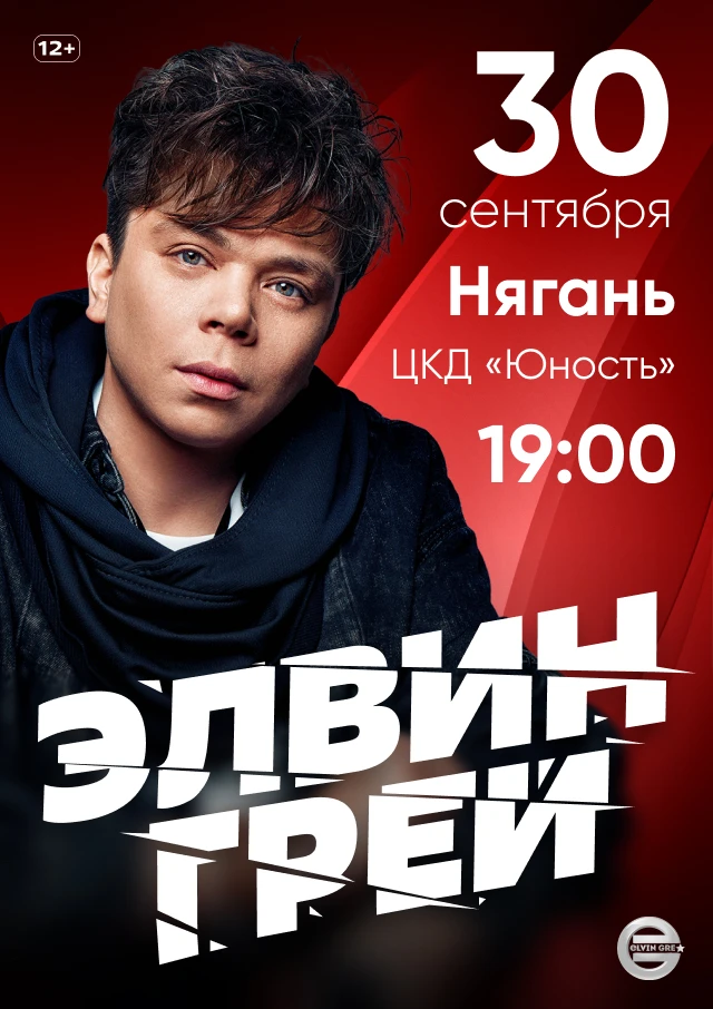 Элвин Грей