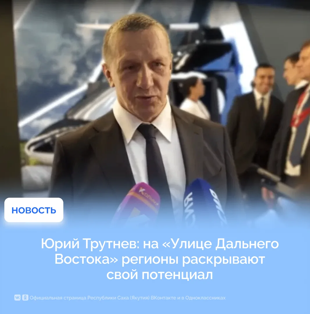 Юрий Трутнев: на «Улице Дальнего Востока» регионы раскрывают свой потенциал